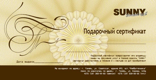 Подарочный сертификат SANNY